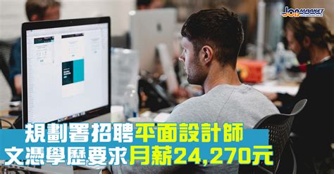 香港平面設計師薪水|【規劃署】平面設計師 薪酬月薪24,270元 Planning Department。